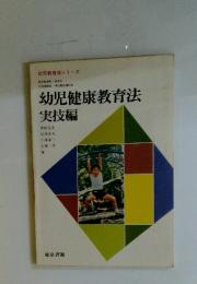 幼児健康教育法　実技編