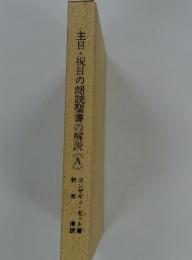 主日・祝日の朗読聖書の解説〈A〉