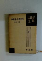 法律学全集 32　手形法・小切手法