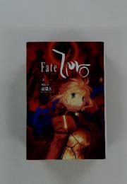 Fate Zero　4　「煉獄の炎」