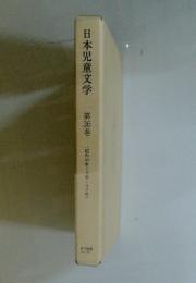 日本児童文学　第36巻　(昭和44年7月号~9月号)