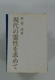現代の霊性を求めて