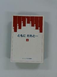 ともにだれと・・・　上