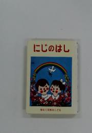 にじのはし　明るく元気なこども