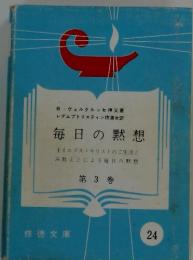 毎日の黙想　第 3 巻
