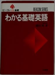 わかる基礎英語
