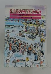 横町のご隠居たち
