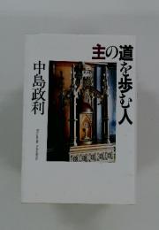 主の道を歩む人