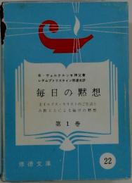 毎日の黙想　第 1 巻