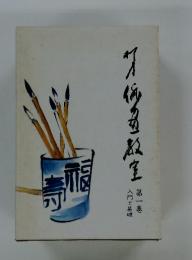 柳史俳画教室　第一巻