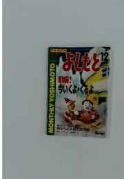 よしもと　1998年　12月号