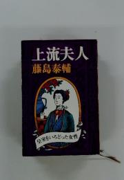 上流夫人　皇室をいろどった女性