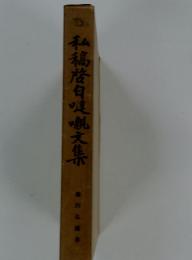 私福啓日劇文集