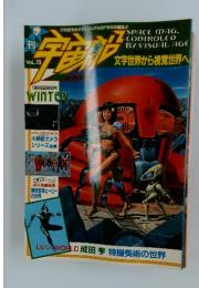 宇宙船　Vol.13