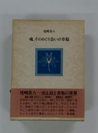 魂、そのめぐり会いの幸福