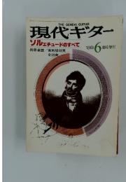 現代ギター　1988年6月号