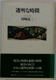 透明な時間