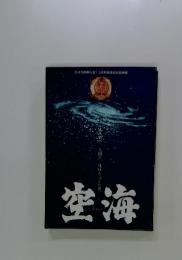 空海