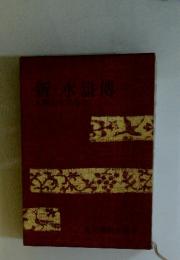 吉川英治全集 42　新・水滸傳