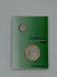日本貨幣カタログ　1995