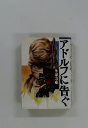 アドルフに告ぐ　No.5