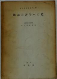 構造言語学への道