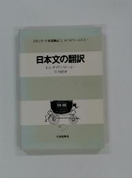 日本文の翻訳