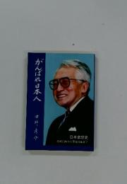 がんばれ日本人　日本卓球史 昭和13年から平成13年まで
