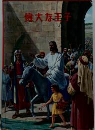 偉大な王子