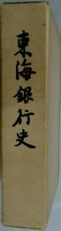 東海銀行史