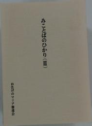 みことばのひかり　(Ⅲ)