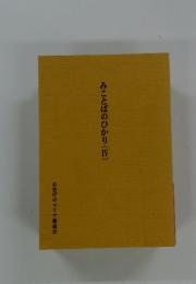 みことばのひかり　4