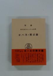 聖書　ヨハネの黙示録