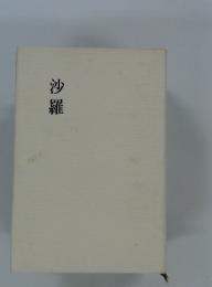 沙羅