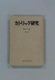 カトリック研究　第三十九号 1981年6月