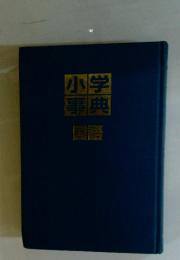 小学 事典 国語