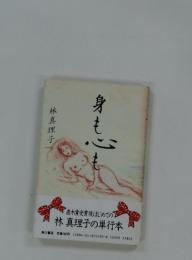 身も心も