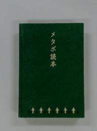 メタボ読本