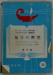 毎日の黙想　第2巻