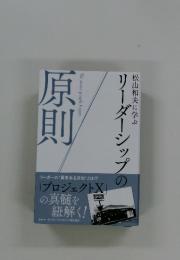 原則　松山和夫に学ぶ　リーダーシップ