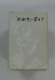 "かわきに答えて