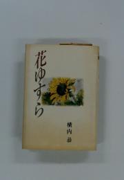花ゆすら