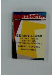 芸大・美大をめざす人へ　NO.60