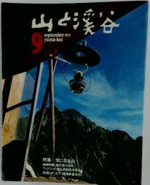 山と渓谷　1972年9月号