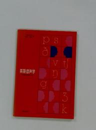 英語音声学
