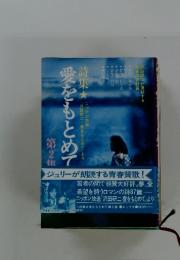 愛をもとめて