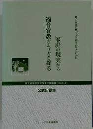 家庭の現実から福音宣教のあり方を探る　神のみ旨に基づく家庭を育てるために