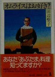 オムライスはお好き?