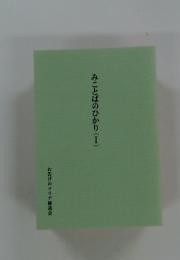 みことばのひかり　(I)