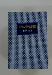 キリスト教人間論